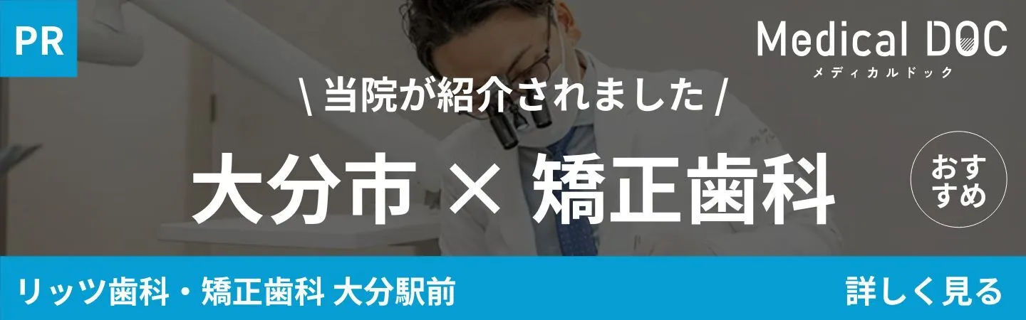 Medical DOC「大分市×矯正歯科」|大分の歯医者・矯正歯科「リッツ歯科・矯正歯科大分駅前」