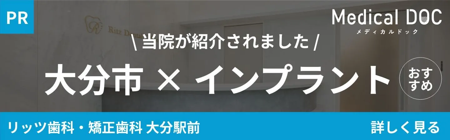 Medical DOC「大分市×インプラント」|大分の歯医者・矯正歯科「リッツ歯科・矯正歯科大分駅前」