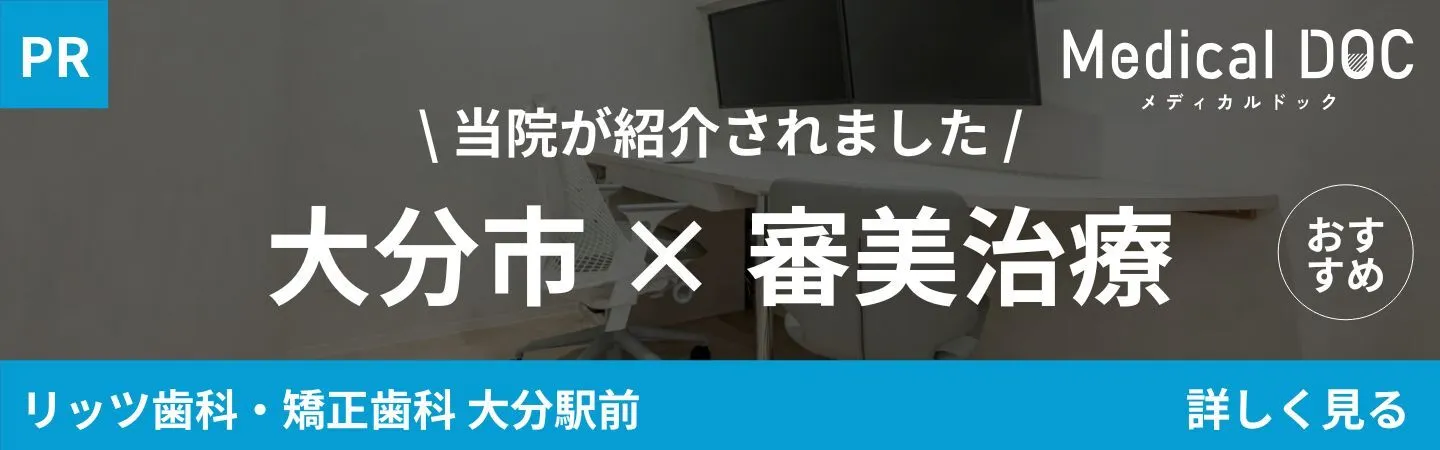Medical DOC「大分市×審美治療」|大分の歯医者・矯正歯科「リッツ歯科・矯正歯科大分駅前」